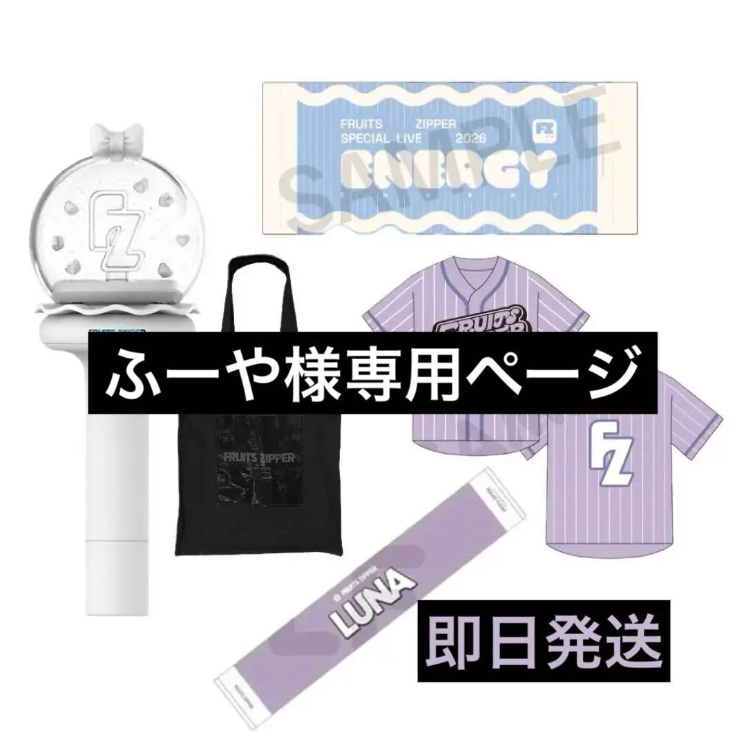 FRUITS ZIPPER ペンライト ユニフォーム タオル トートバッグ