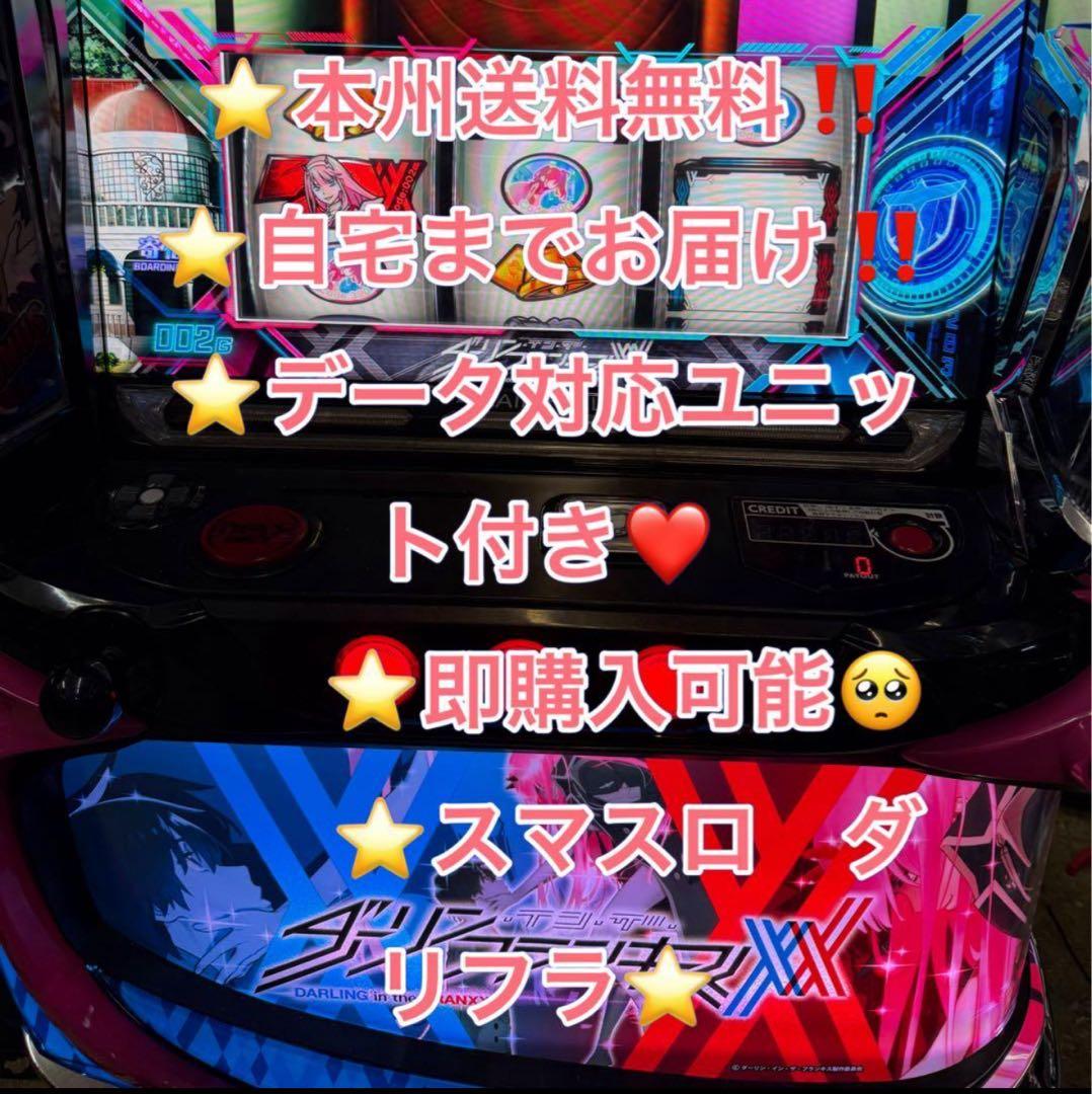 メル便、データ対応【本州送料込み】スマスロ 実機　ダーリンインザフランキス