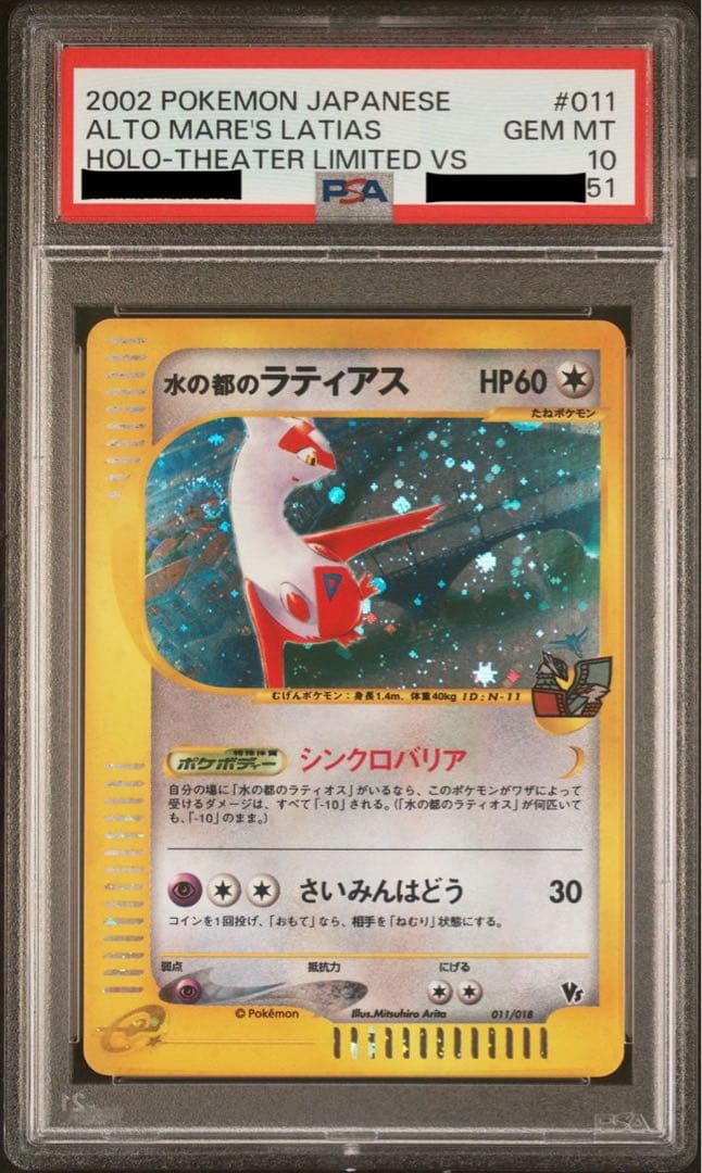 ポケカ 水の都ラティアス カードe psa10