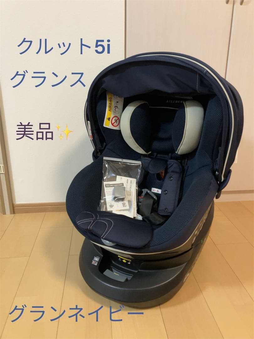 美品 AILEBEBE エールべべ・クルット5i グランス グランネイビー