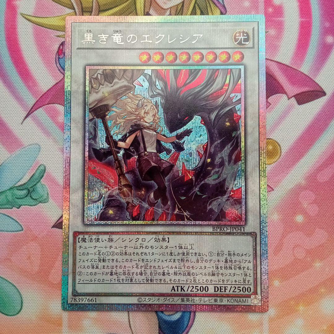 最終値下げ黒き竜のエクレシア プリズマ