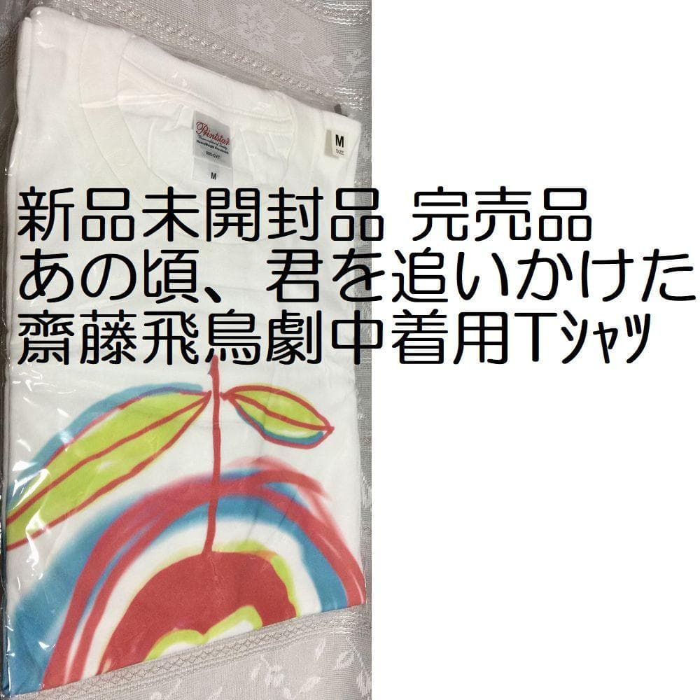 新品未開封 完売 あの頃、君を追いかけた 齋藤飛鳥劇中着用 Tシャツ 乃木坂46