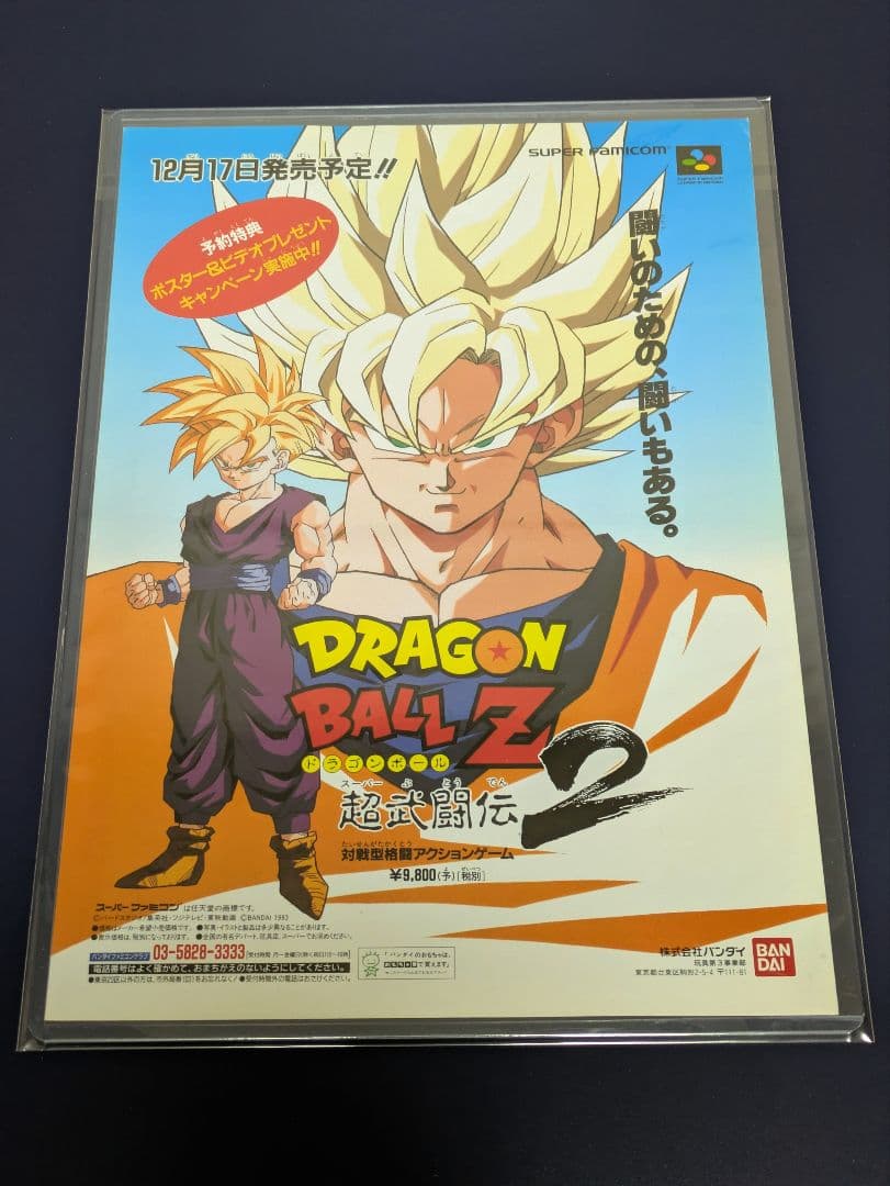 DRAGON BALL Z 超武闘伝2 販売促進用チラシ