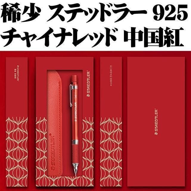 【中国限定 稀少】ステッドラー 925 35 シャープペン チャイナレッド