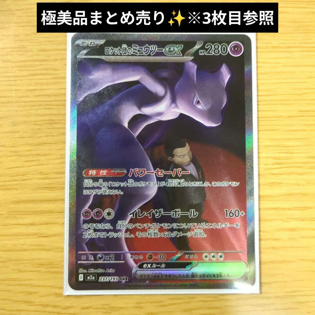 極美品ロケット団のミュウツーSAR　メガドリームex　まとめ売り　ポケカ