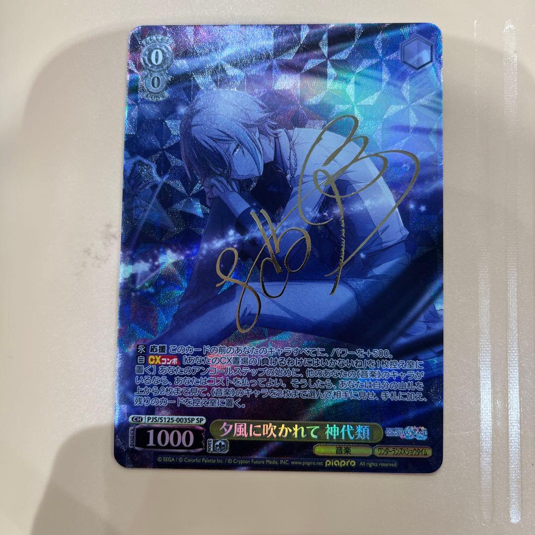 ヴァイス　夕風に吹かれて　神代類　SP　サイン　プロセカ