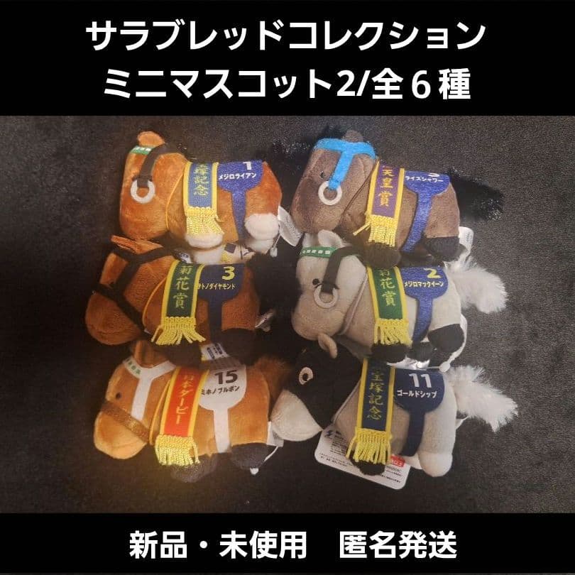 サラブレッドコレクション　ミニマスコット2/全６種