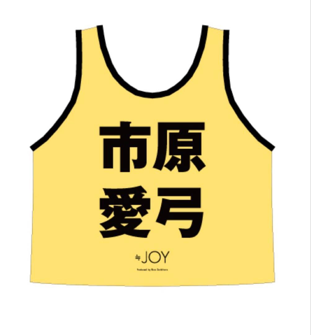 市原愛弓 ≒JOY 公式ビブス2024 フリーサイズ