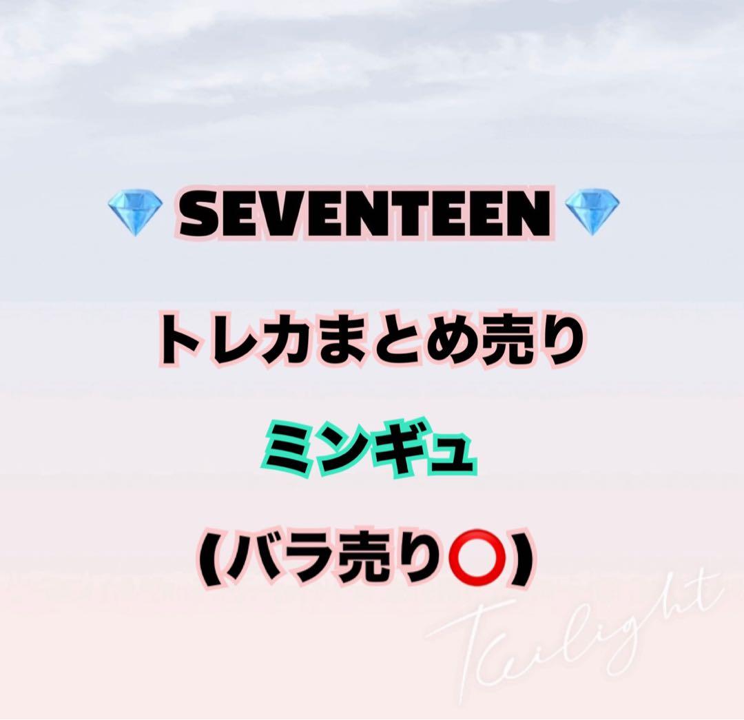【即購入❌】SEVENTEEN ミンギュ トレカ まとめ売り