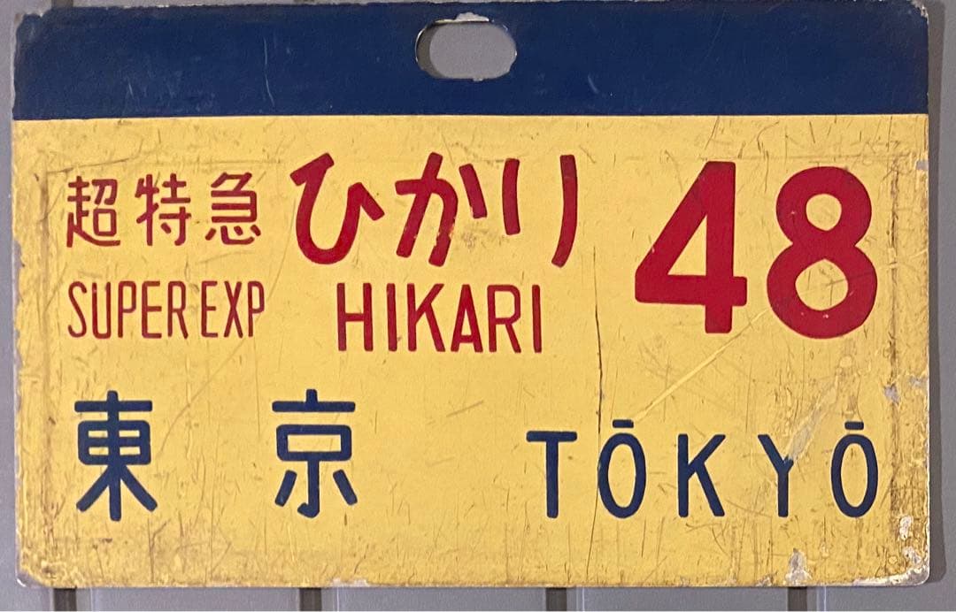 サボ　ひかり号 超特急 サインプレート 48 東京