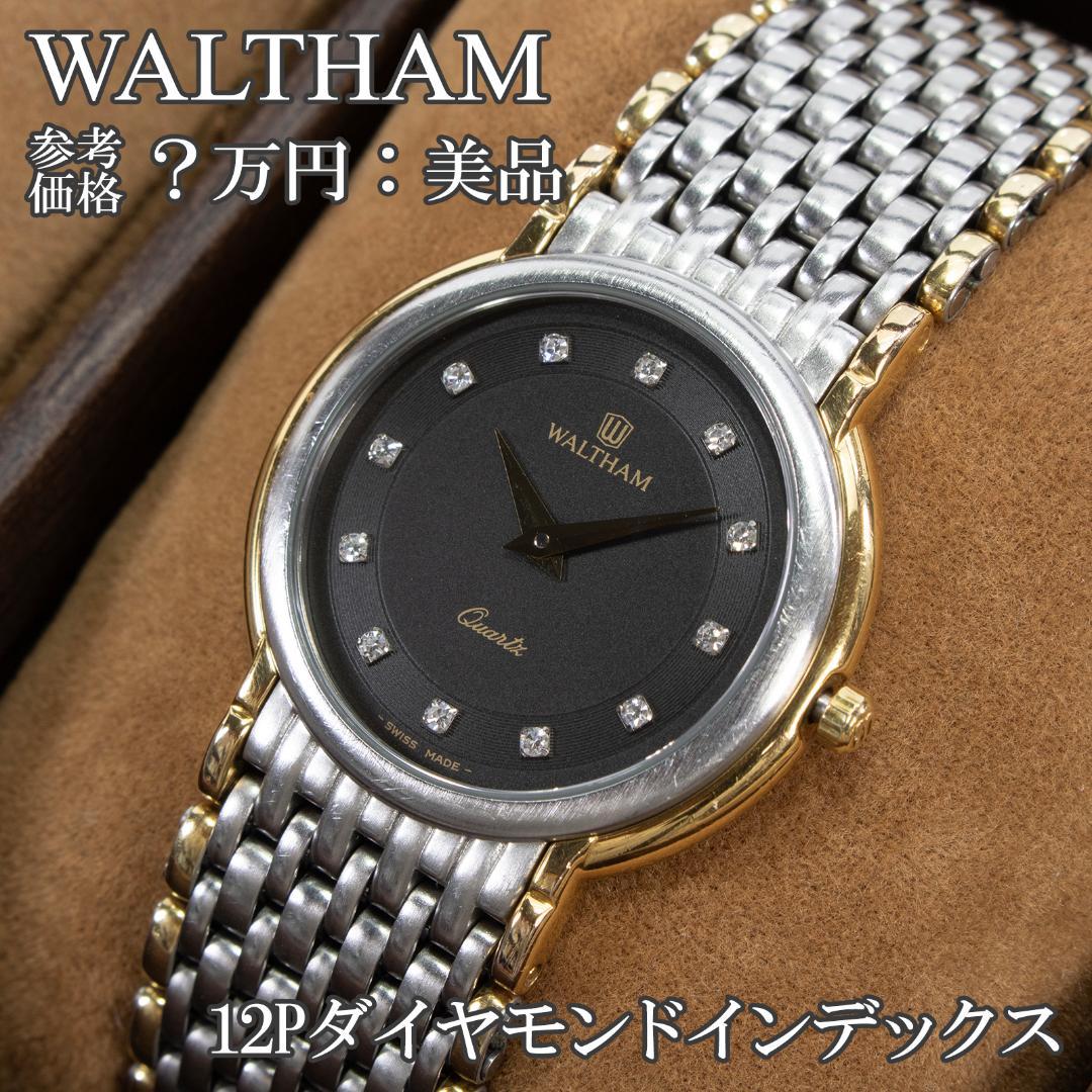 ウォルサム 腕時計 メンズ 黒 ダイヤモンド コンビカラー ロゴ マーク スリム