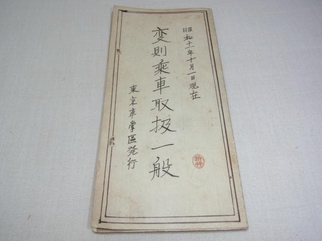 ◆希少 鉄道省！昭和11年 変則乗車取扱一般 東京車掌区発行（八つ折り）
