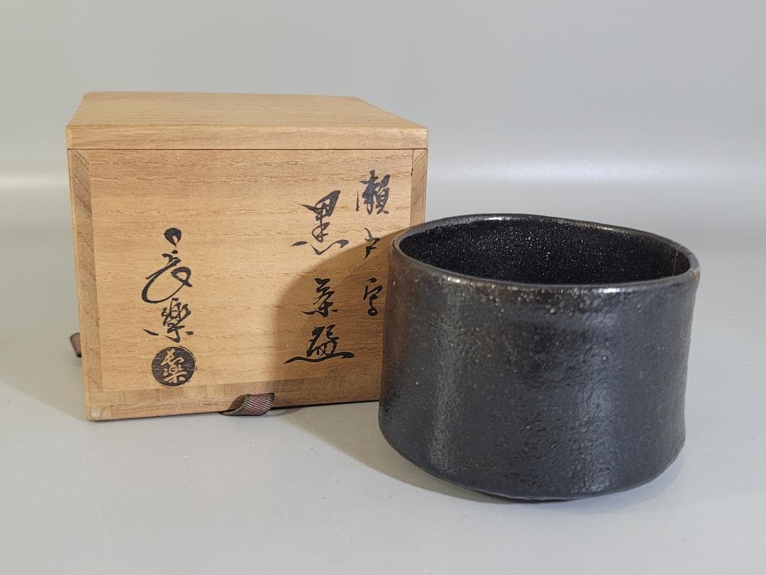 茶道具 小川長楽作 瀬戸黒茶碗 共箱