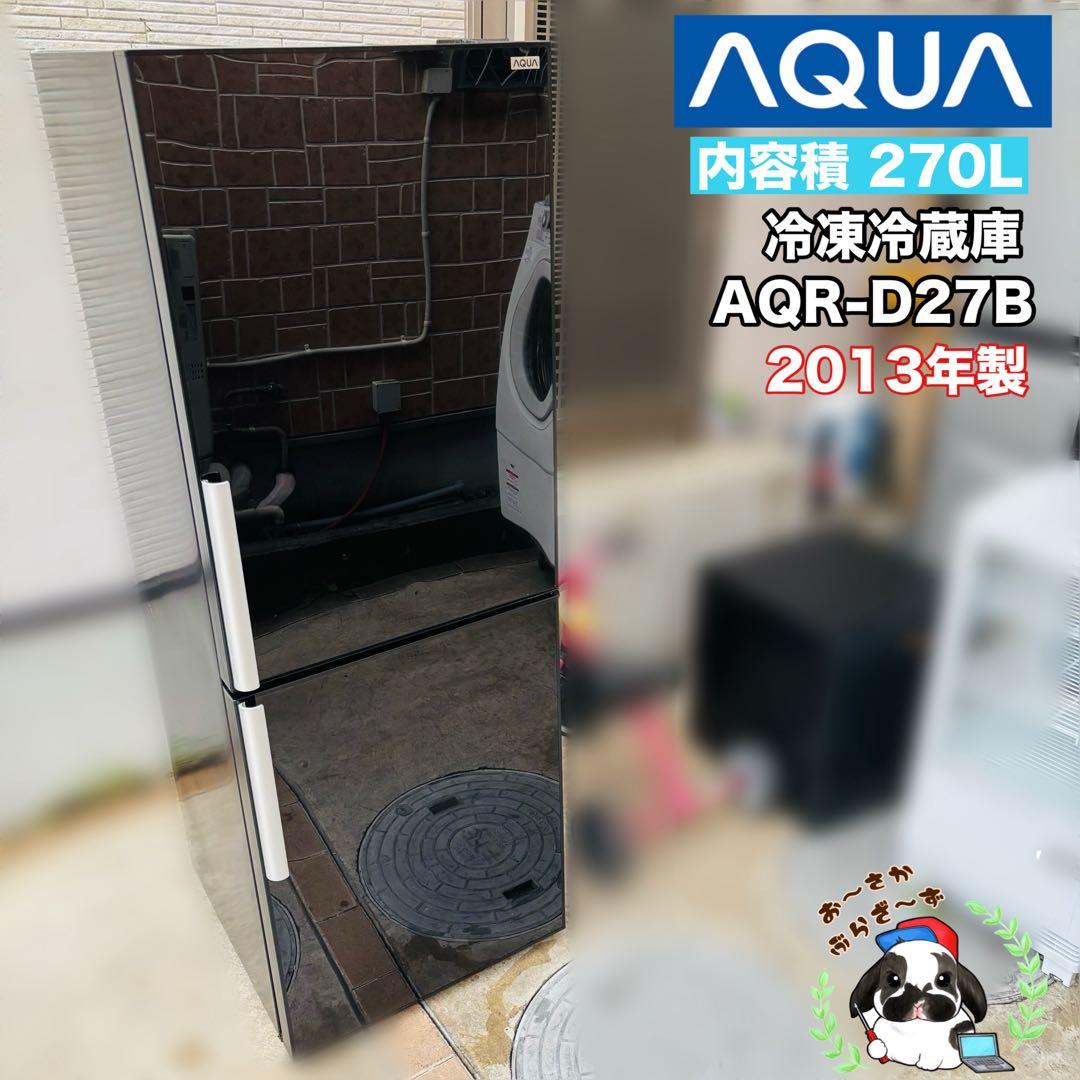 AQUA 270L 冷凍冷蔵庫 AQR-D27B 2013年製