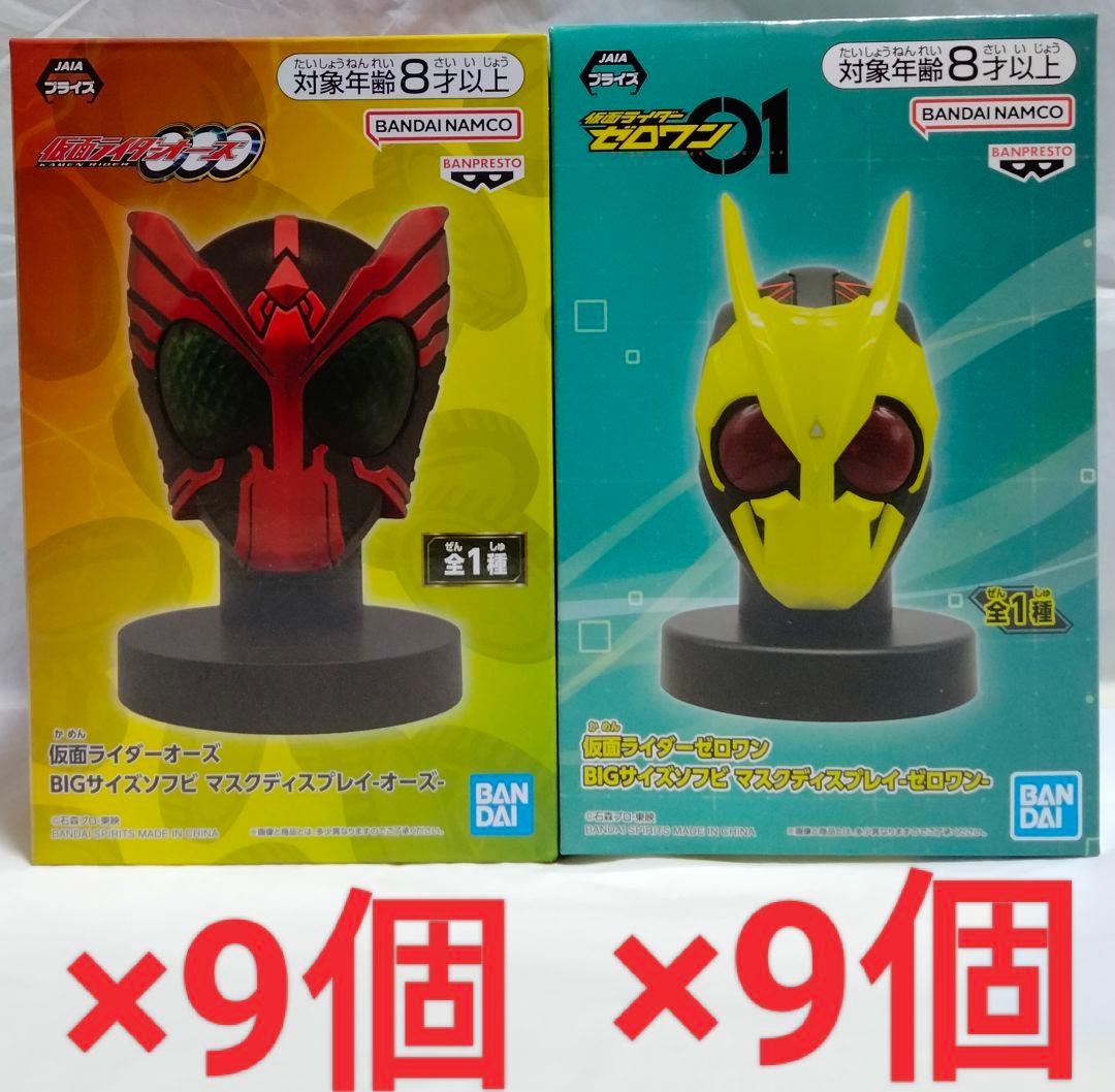 仮面ライダー マスクディスプレイ オーズ&ゼロワン 18個セット