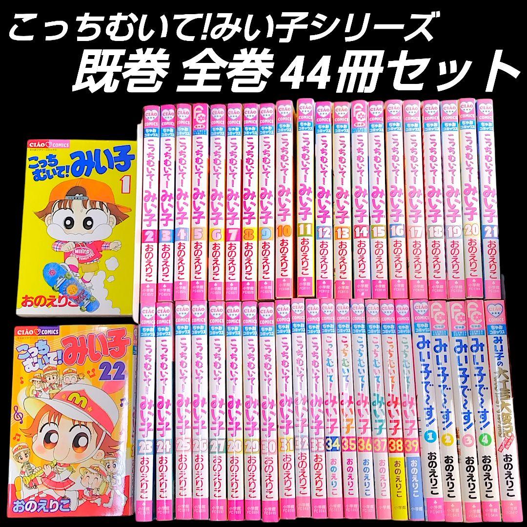 こっちむいて！みい子 シリーズ 既巻 全巻 44冊セット