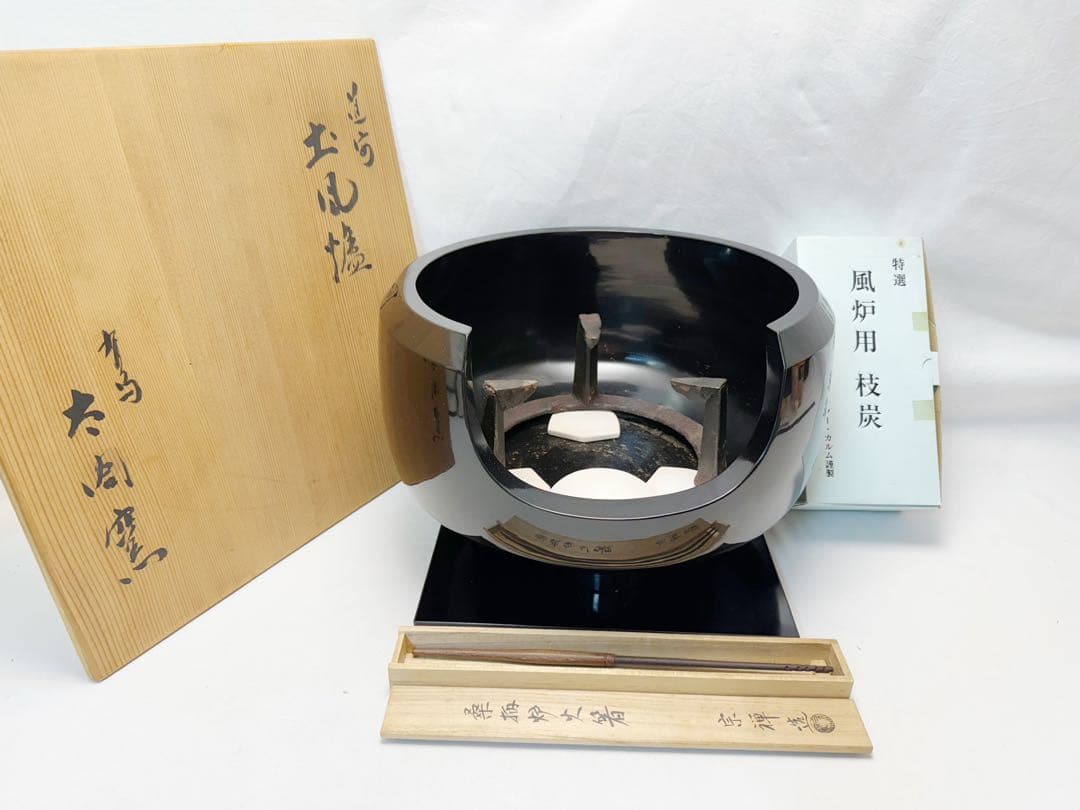 茶道具 有馬 太閤窯造 道安黒真塗 土風炉 敷板前瓦 五徳 据え火箸 枝炭 共箱