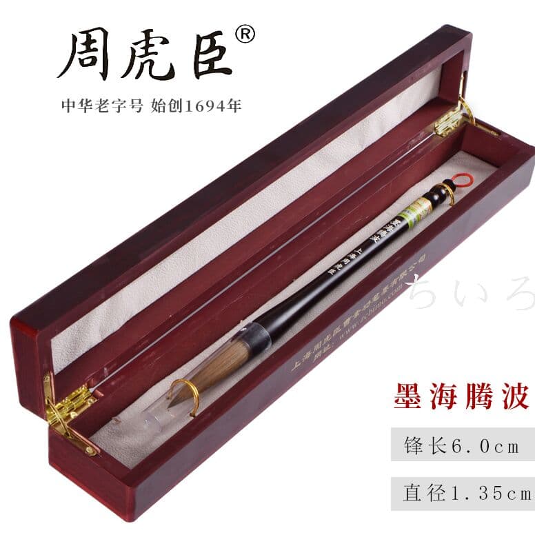 高級書道筆 上海周虎臣本物