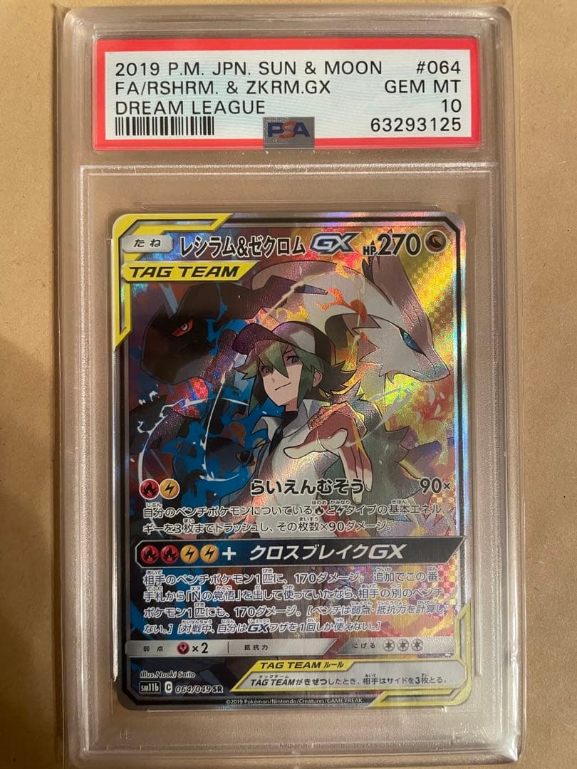 レシラム&ゼクロム GX PSA 10
