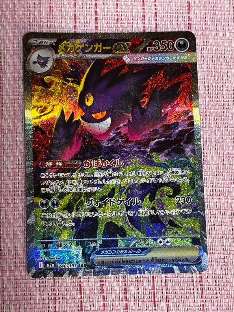 MEGAドリーム メガドリーム メガゲンガーex SAR 240/193