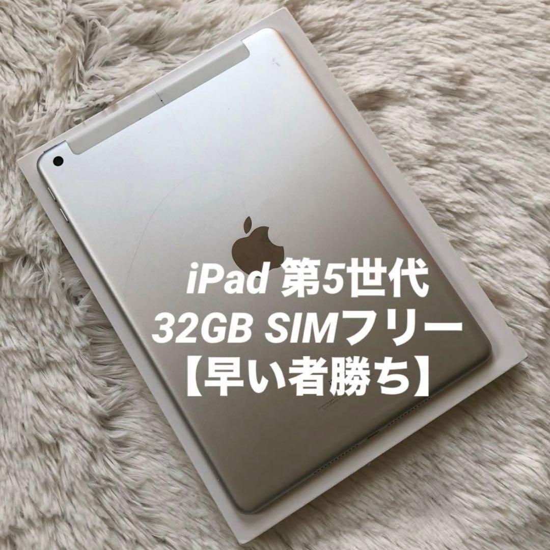 【年始割】iPad 第5世代 32GB SIMフリー 【早い者勝ち】