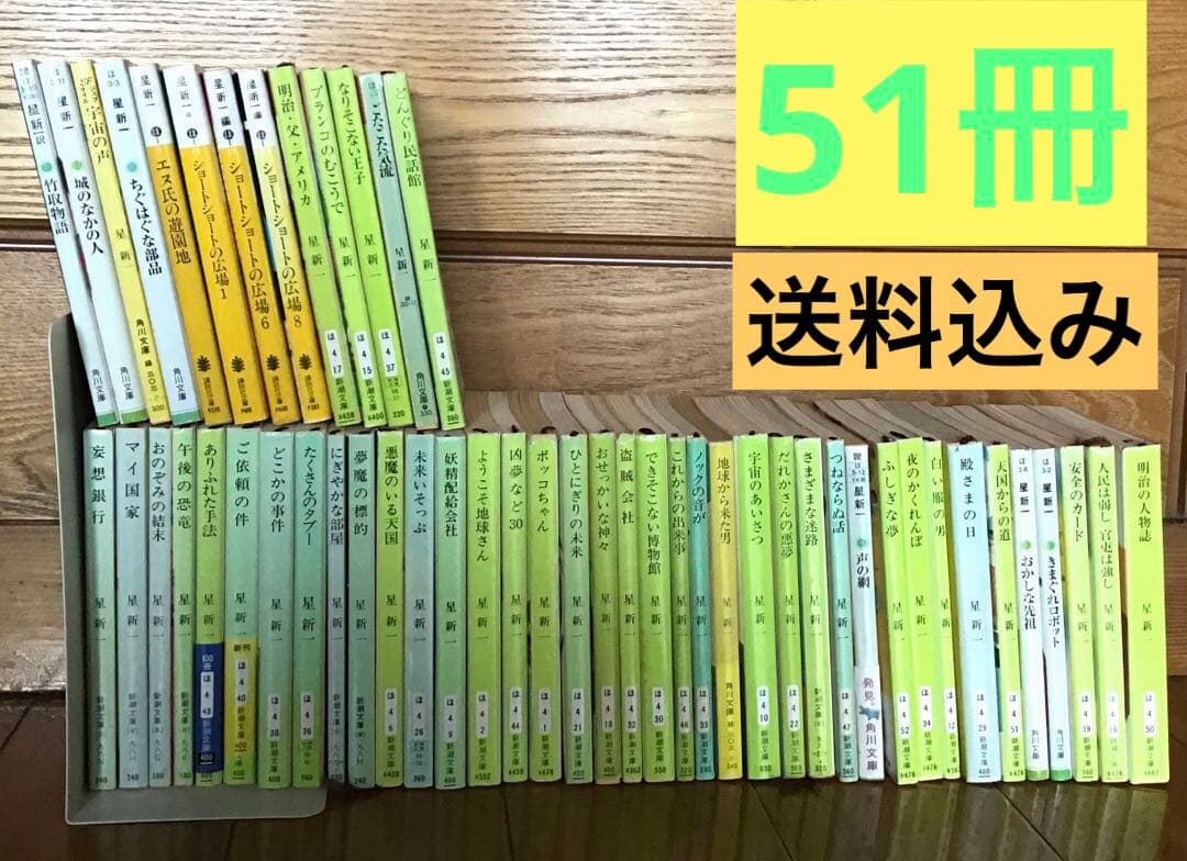 星新一　【51冊】セット　ボッコちゃん　ショートショート　マイ国家　殿さまの日