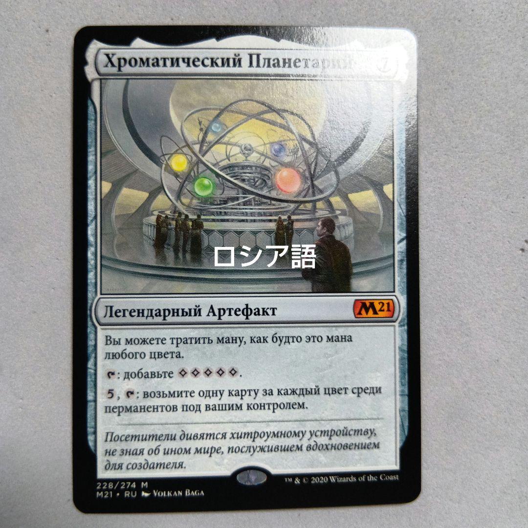MTG 彩色の宇宙儀 ロシア語