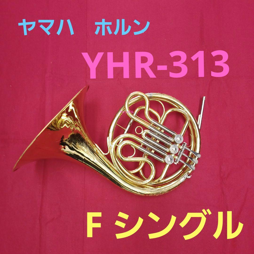 ヤマハ　YHR-313　フレンチホルン F シングル
