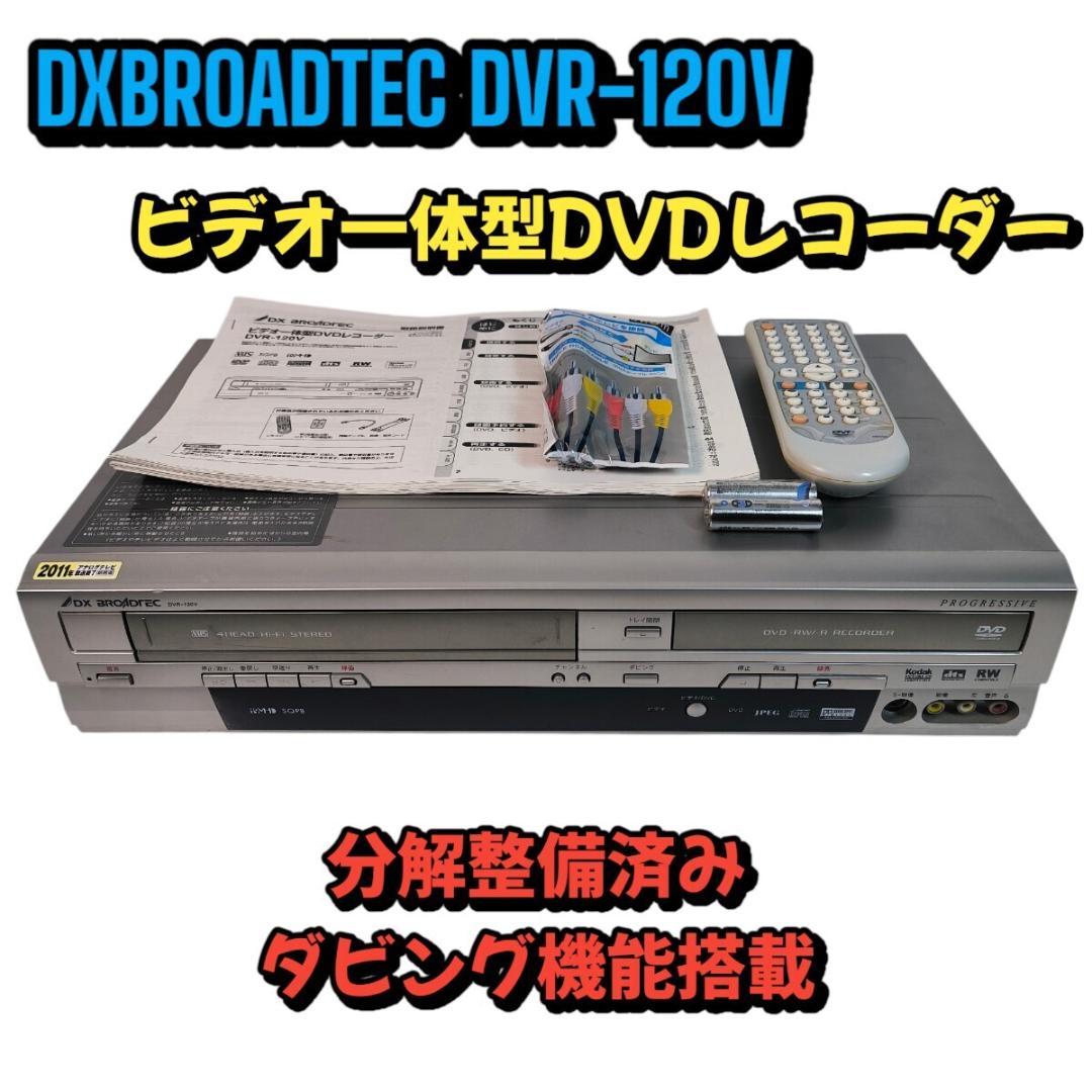DXアンテナ DVR-120V ビデオ一体型DVDレコーダー 分解整備済み
