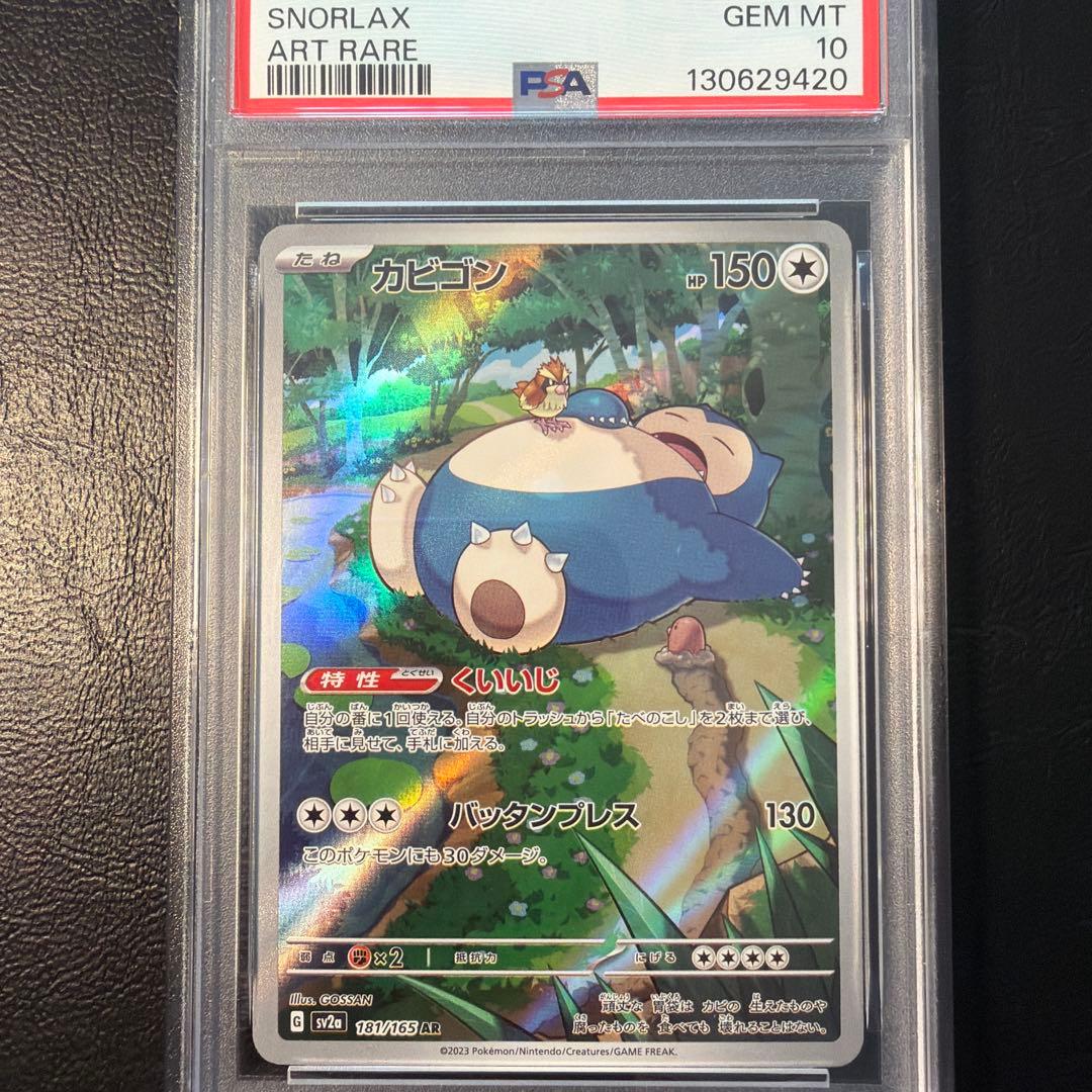 【PSA10】 カビゴン AR