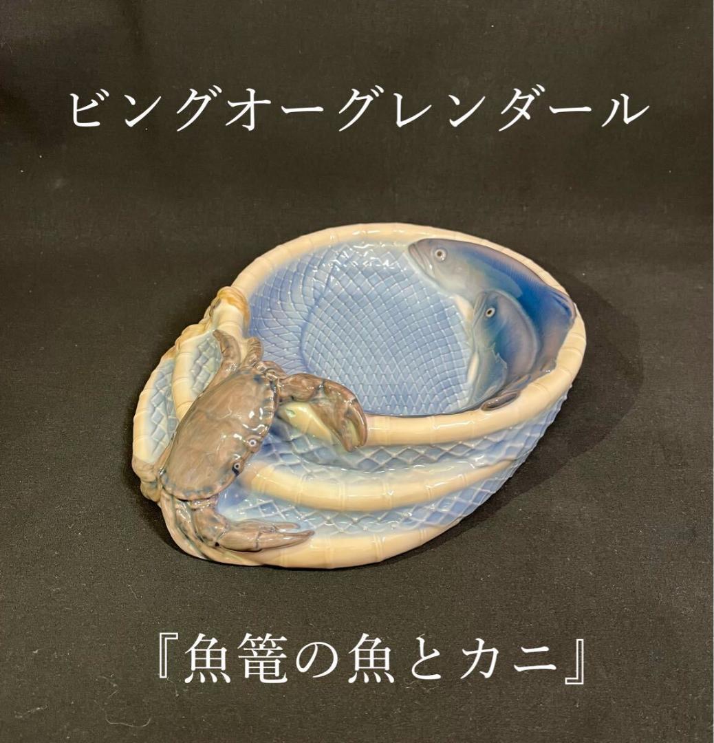 ★訳あり特価 魚篭の魚とカニ ビングオーグレンダール 皿 ロイヤルコペンハーゲン