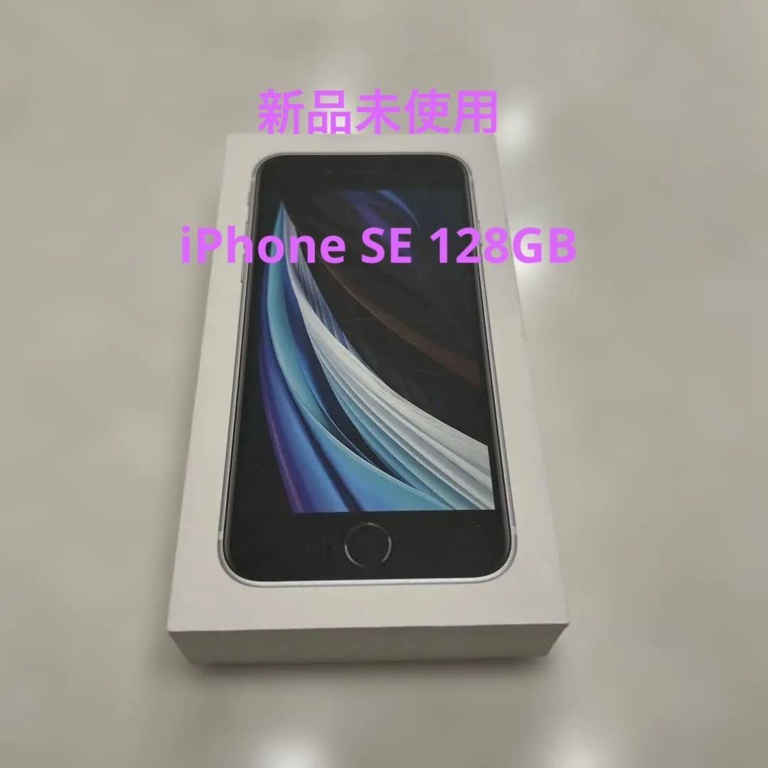 iPhone SE 第2世代 128GB 新品未使用　ホワイト SIMフリー