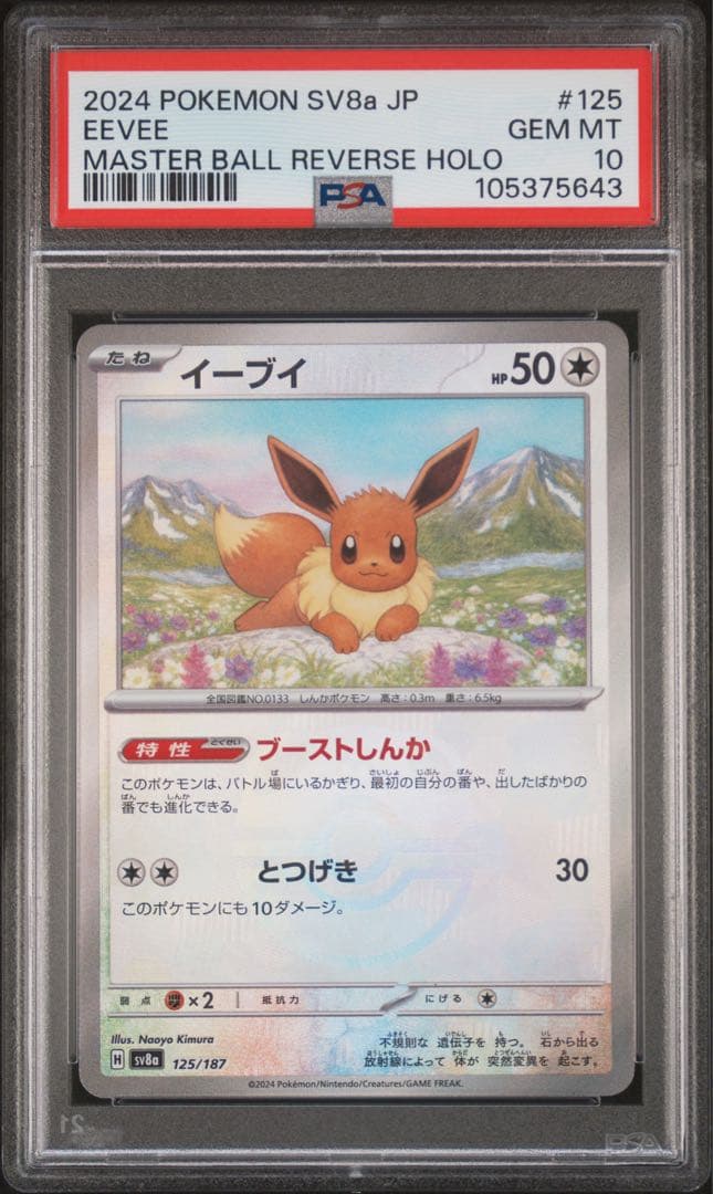 イーブイ　マスターボールミラー　PSA10