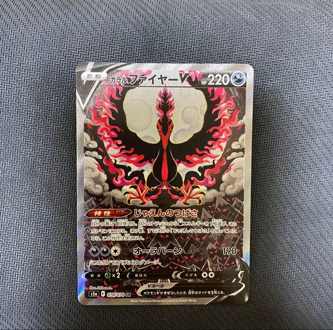 ガラルファイヤーV SR S5a 双璧のファイター 078/070