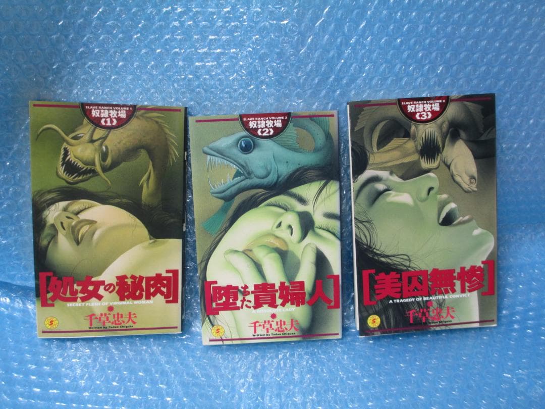 小説　奴隷牧場 全3巻　千草忠夫 ミリオン出版