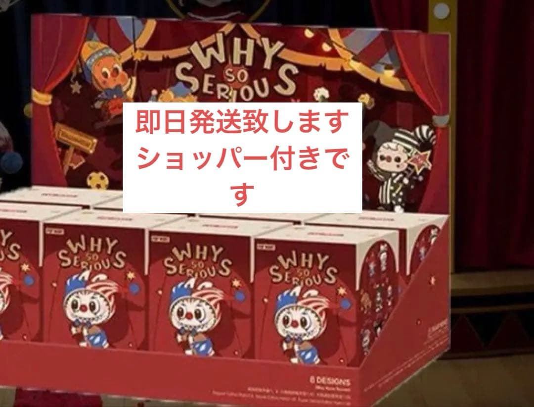 ショッパー付き新品 ポップマートWHY SO SERIOUS シリーズぬいぐるみ